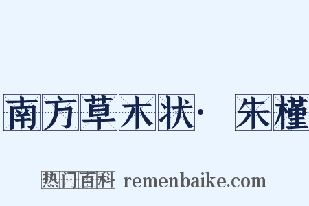 南方草木状·朱槿是什么意思的图片